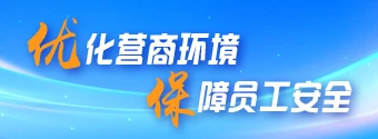 优化营商环境 保障员工安全